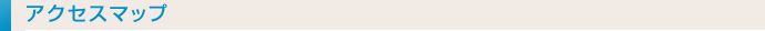 アクセスマップ
