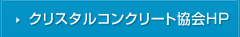 クリスタルコンクリート協会HP