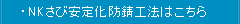 NKさび安定化防錆工法はこちら