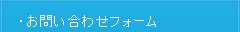 お問い合わせフォーム