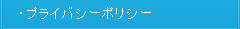 プライバシーポリシー