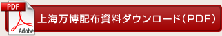 上海万博配布資料ダウンロード（PDF）