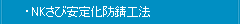 NKさび安定化防錆工法