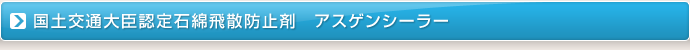 国土交通大臣認定石綿飛散防止 アスゲンシーラー