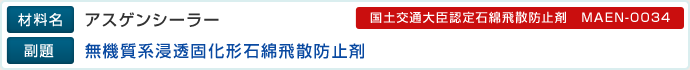 材料名：アスゲンシーラー、副題：無機質系浸透固化形石綿飛散防止剤