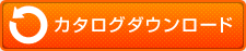 カタログダウンロード