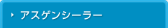 アスゲンシーラー