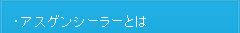 アスゲンシーラーとは