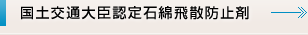 国土交通大臣認定石綿飛散防止剤