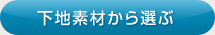 下地素材から選ぶ