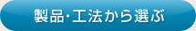 製品・工法から選ぶ