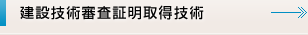 建設技術審査証明取得技術