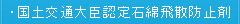 国土交通大臣認定石綿飛散防止