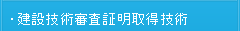 建設技術審査証明取得技術