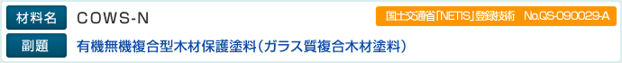 材料名：COWS-N、副題：有機無機複合型木材保護塗料（ガラス質複合木材塗料）