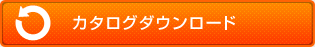 カタログダウンロード