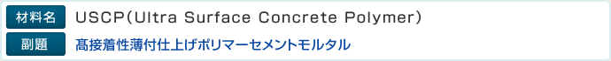 材料名：USCP(Ultra Surface Concrete Polymer)、副題：高接着性薄付仕上げポリマーセメントモルタル