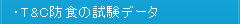 T＆C防食の試験データ