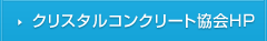 クリスタルコンクリート協会HP