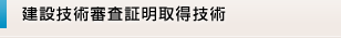 建設技術審査証明取得技術