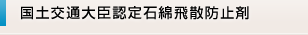 国土交通大臣認定石綿飛散防止剤